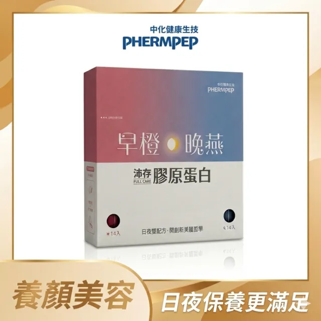 【中化健康生技】沛存早橙晚燕·膠原蛋白(日夜雙配方/日本胜肽級魚膠原蛋白/義大利西西里血橙)