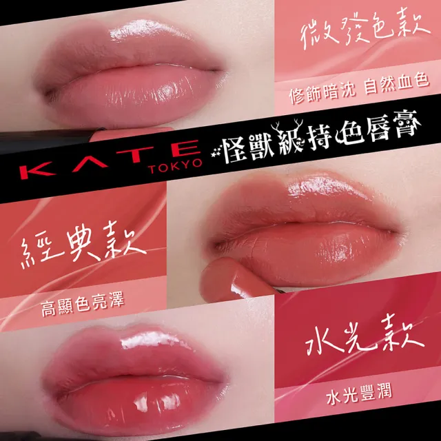 【KATE 凱婷】怪獸級持色唇膏 水光款/經典款/微發色款 口紅(獨家技術持久不沾 高保濕)