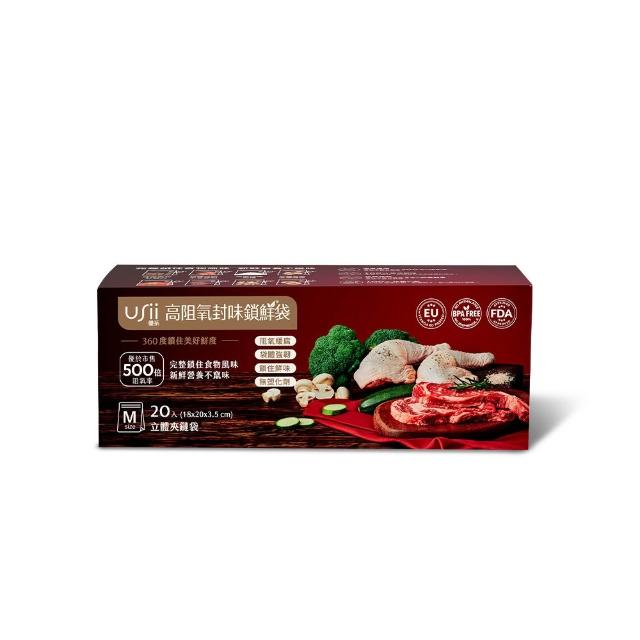 【USii 優系】高效鎖鮮食物專用袋-立體夾鏈袋 M