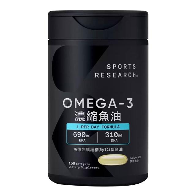 【SPORTS RESEARCH】Omega-3 濃縮魚油 1250mg 150粒