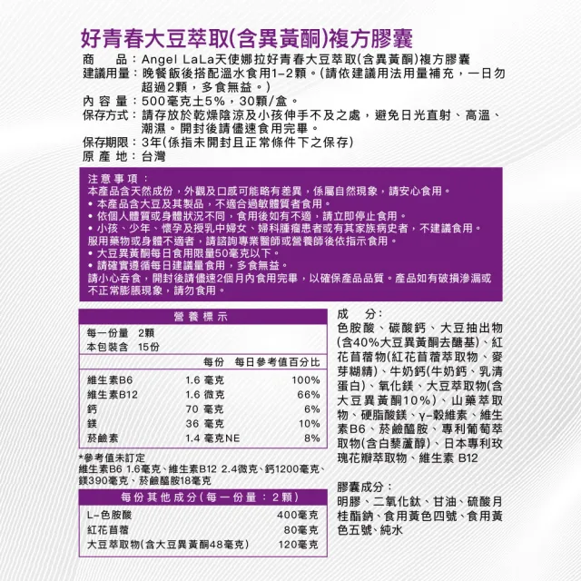 【Angel LaLa 天使娜拉】好青春大豆異黃酮(30顆/盒/色胺酸/芝麻素/穀維素/紅花苜蓿/賴雅妍)