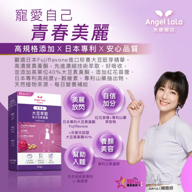 【Angel LaLa 天使娜拉】好青春大豆異黃酮x3盒(30顆/盒/色胺酸/芝麻素/穀維素/紅花苜蓿/賴雅妍)