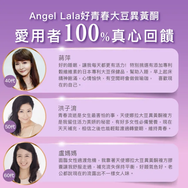 【Angel LaLa 天使娜拉】好青春大豆異黃酮x6盒(30顆/盒/色胺酸/芝麻素/穀維素/紅花苜蓿/賴雅妍)