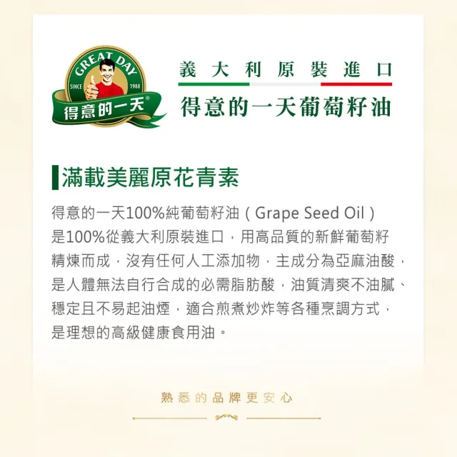 【得意的一天】義大利葡萄籽油1L(含花青素)