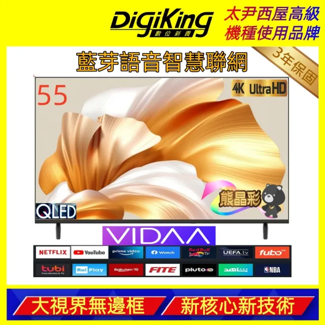 【DigiKing 數位新貴】55吋 量子點護眼VIDAA 4K QLED智慧語音聯網液晶顯示器(DK-QV55KP11)