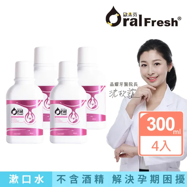 【歐樂芬】產孕婦口腔保健液 溫和不刺激 300ml×4入 momo獨家組