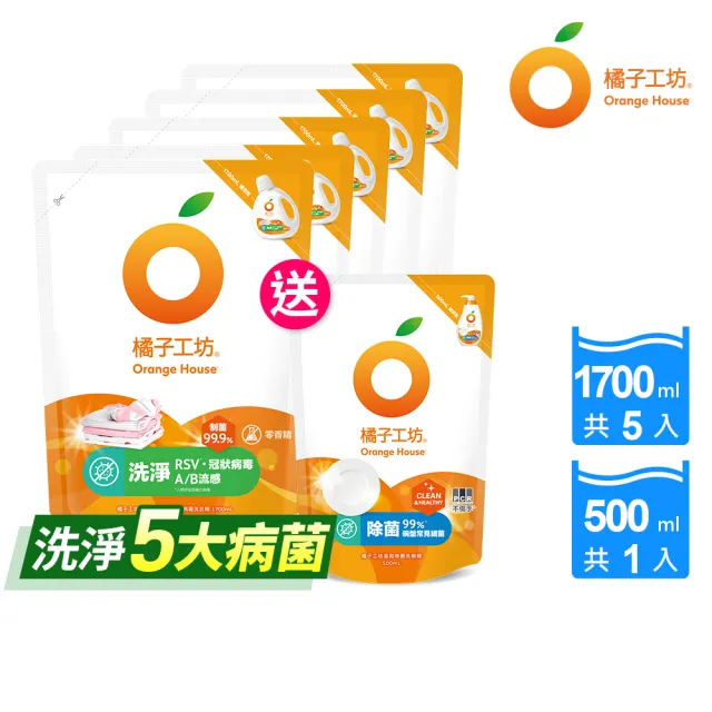 【Orange house 橘子工坊】家用清潔補充包5+1組(制菌力洗衣精1700mlx5包+溫和除菌洗碗精500mlx1包)