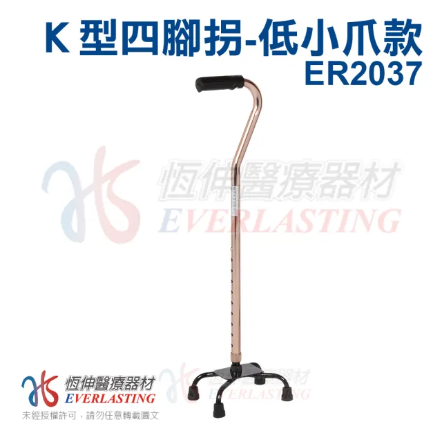 【恆伸醫療器材】ER2037 鋁合金四腳拐杖-問號型小爪