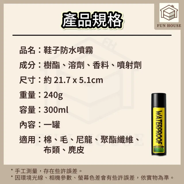 【FUN HOUSE】鞋子防水噴霧(鞋子防水噴霧 防雨鞋子 防水鞋 防水噴劑 防水噴霧 鞋子防潑水噴霧 鞋子防水)