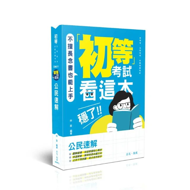 初等考試看這本 穩了!公民速解