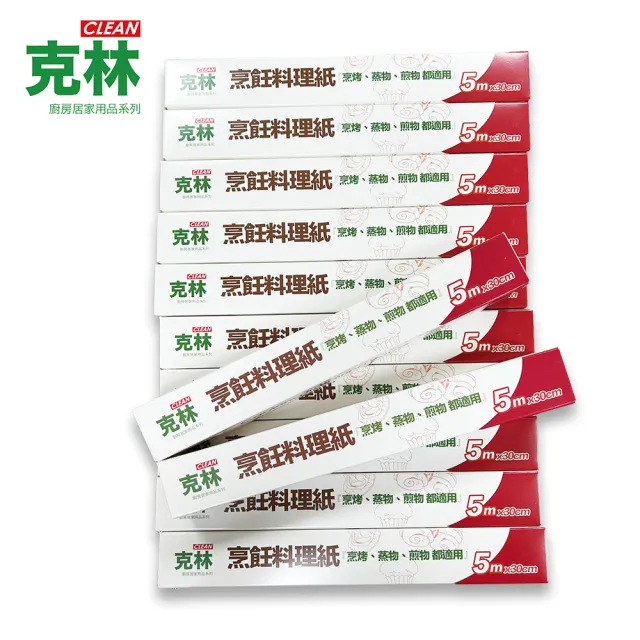【克林CLEAN】烹飪料理紙 30cmx5m/超值優惠12支組(烘焙紙 烤盤紙 耐高溫防沾黏 蒸包子 烤箱 氣炸鍋 防油紙)