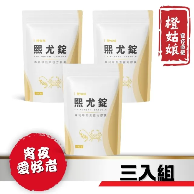 【橙姑娘】熙尤錠_專利甲殼素複方膠囊(3包)