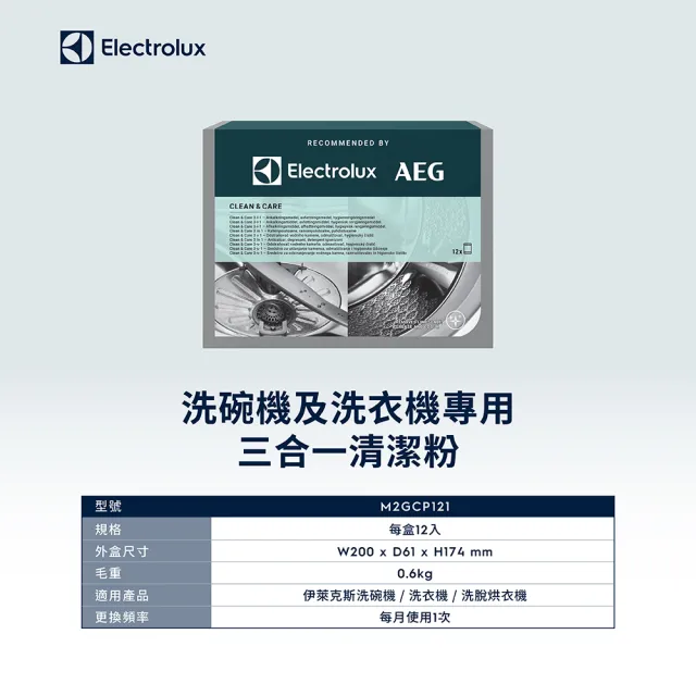 【Electrolux 伊萊克斯】洗碗機及洗衣機專用三合一清潔粉 (M2GCP121)