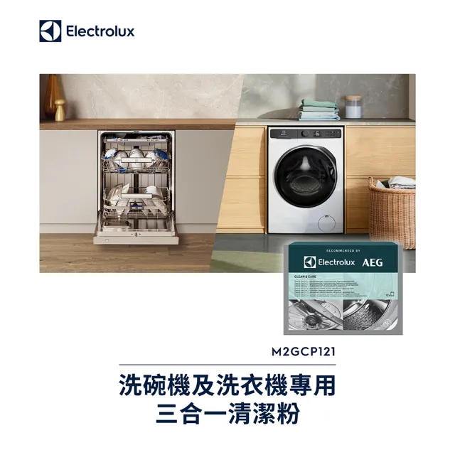 【Electrolux 伊萊克斯】洗碗機及洗衣機專用三合一清潔粉 (M2GCP121)