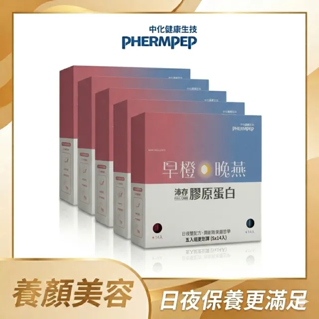 【中化健康生技】沛存早橙晚燕·膠原蛋白x5盒(日夜雙配方/日本胜肽級魚膠原蛋白/義大利西西里血橙)