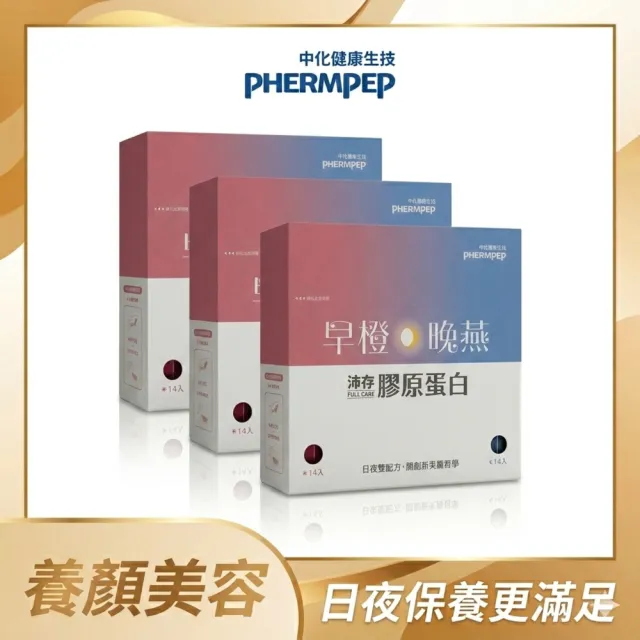 【中化健康生技】沛存早橙晚燕·膠原蛋白x3盒(日夜雙配方/日本胜肽級魚膠原蛋白/義大利西西里血橙)