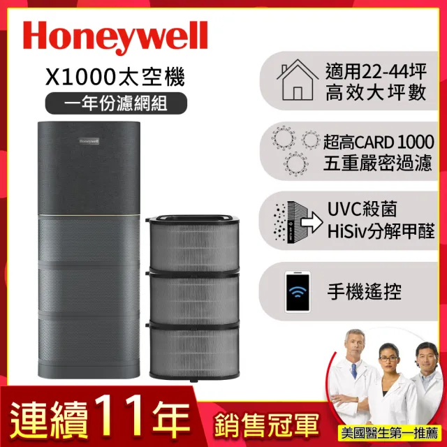 【Honeywell】(一年份濾網組)X1000 航太級UVC殺菌空氣清淨機(適用22-44坪｜太空機)