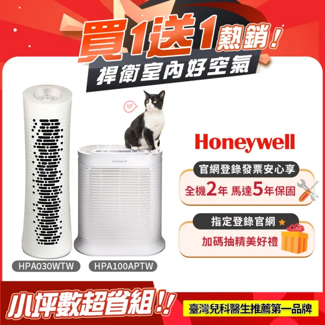 【Honeywell】(買一送一)抗敏舒淨空氣清淨機(HPA030WTW + HPA100APTW)