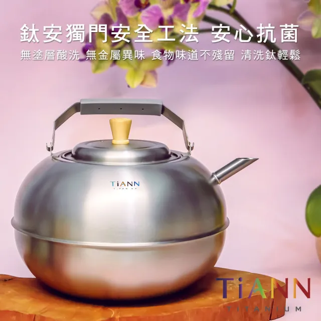 【TiANN 鈦安】蘋果精品壺 鈦水壺 煮水壺 茶壺 養生壺(3000ml)
