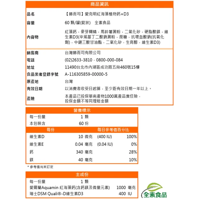 【赫而司】愛克明紅海藻鈣鎂+D3全素食錠1罐(共60錠愛爾蘭鈣片1000mg+瑞士DSM足量維生素D3兒童牙齒骨骼發育)