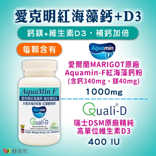 【赫而司】愛克明紅海藻鈣鎂+D3全素錠2罐(共120錠愛爾蘭鈣片1000mg+瑞士DSM足量維生素D3兒童牙齒骨骼發育)