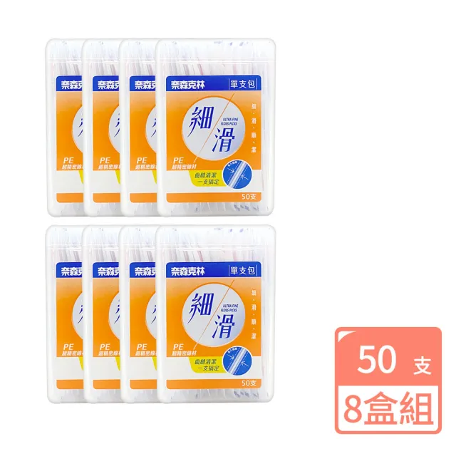【奈森克林】8盒組 盒裝 細滑牙線棒 (50支/1盒)獨立包裝 單包裝 口腔護理牙線棒 牙線 潔牙 不卡牙 不斷裂