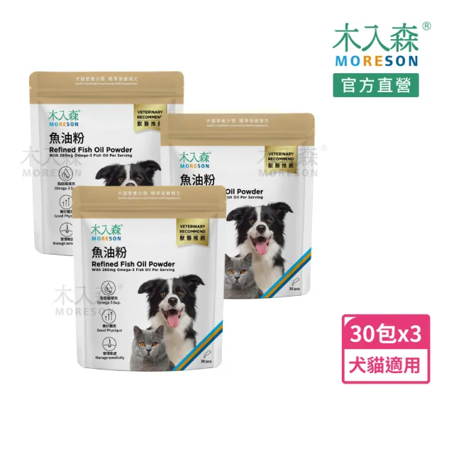 【MORESON 木入森】寵物魚油粉 30包x3盒(粉狀腥味少 貓狗愛吃 Omega-3 皮膚保健 守護眼睛 貓咪狗狗魚油)