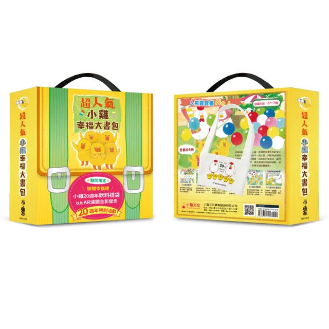 超人氣小雞幸福大書包【20週年特別紀念】六冊合售_附贈「小雞袋著走20週年飲料提袋」