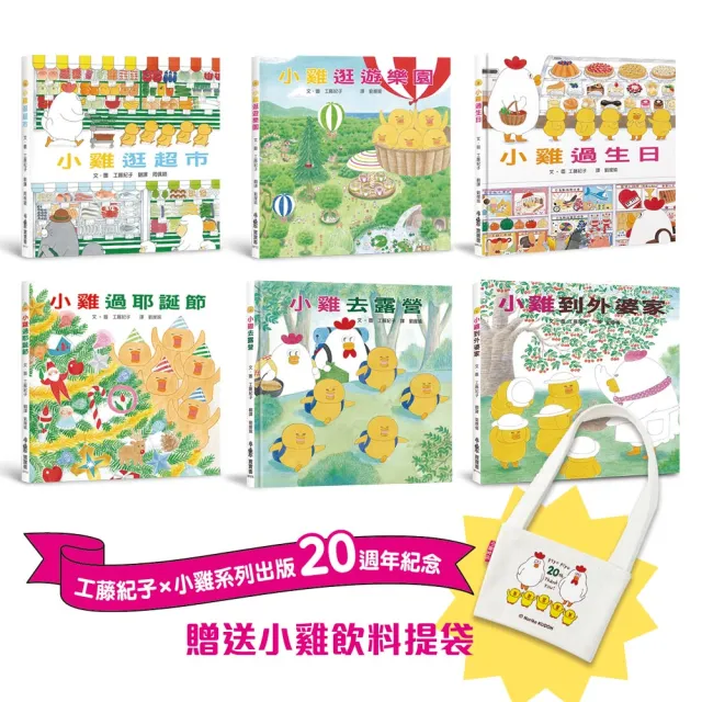 超人氣小雞幸福大書包【20週年特別紀念】六冊合售_附贈「小雞袋著走20週年飲料提袋」