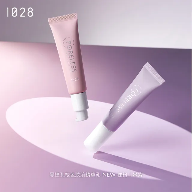 【1028】新品上市-零惶孔校色妝前精華乳(裸粉)