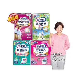【來復易】成人褲型紙尿褲S-XXL 4箱組(防漏安心復健褲/輕薄活力褲/宛如內褲超薄褲/無痕俐落褲)
