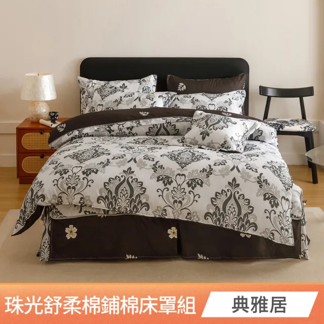【京都手祚】珠光舒柔棉兩用被歐式鋪棉床罩八件組(雙人/加大 均一價/床罩組/床包組/兩用被組)