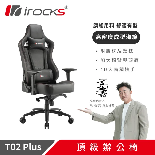 【i-Rocks】旗艦配備辦公椅T02 Plus 電腦椅 辦公椅 椅子