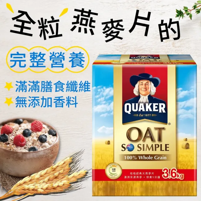 【美式賣場】QUAKER 桂格 經典大燕麥片(3600gx1盒)