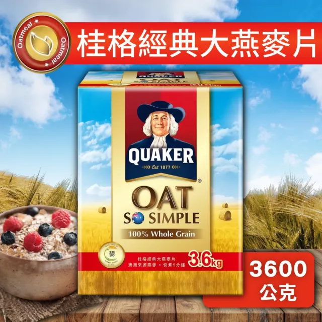 【美式賣場】QUAKER 桂格 經典大燕麥片(3600gx1盒)