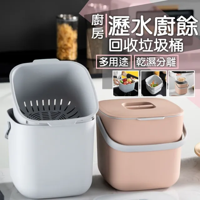 【ROYAL LIFE 皇室生活】廚房瀝水廚餘回收垃圾桶-4入組(廚餘桶/垃圾桶/堆肥桶/瀝水廚餘桶/回收桶)
