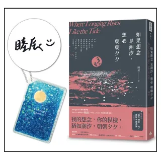 【時報文化】〔限量親簽贈品版〕如果想念是潮汐，想必朝朝夕夕