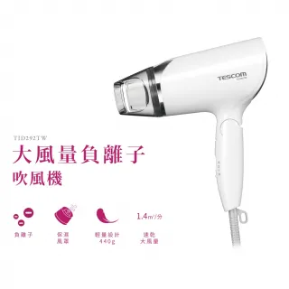 【TESCOM】官方直營 大風量負離子吹風機 TID292TW