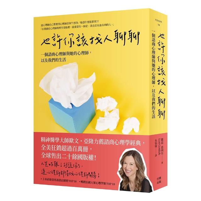 也許你該找人聊聊：一個諮商心理師與她的心理師 以及我們的生活（三版）