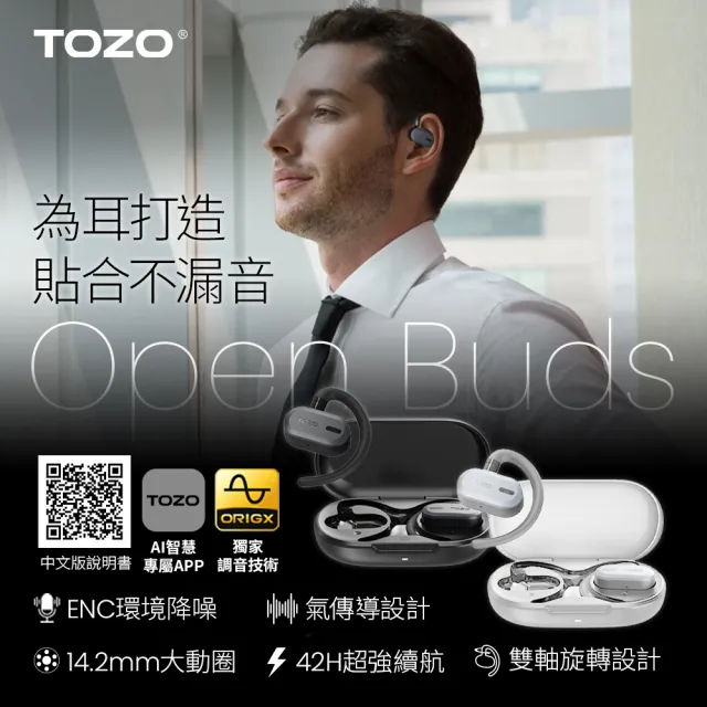 雙機超值組【TOZO】OpenBuds降噪開放式氣傳導藍芽耳機+AeroSound2 ANC主動式降噪藍芽耳機
