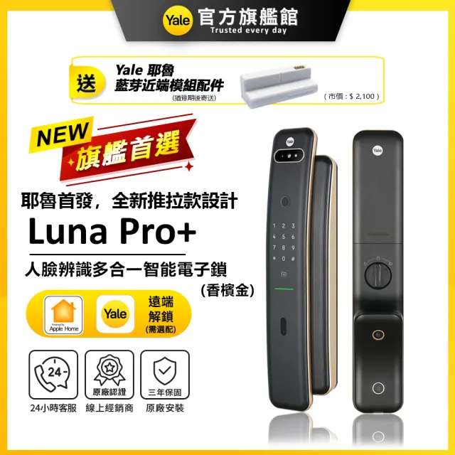 【Yale 耶魯】Luna Pro+ 3D人臉辨識推拉智能鎖/電子鎖-金 藍芽組合 (指紋│卡片│密碼│Wifi│鑰匙/送安裝)