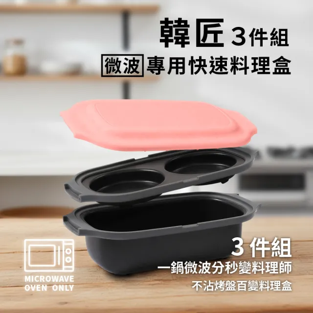 【ONE HOUSE】韓匠3件組 微波專用快速料理盒/經典盒(微波專用/微波盒/煎魚神器/微波調理鍋/不沾鍋/煎鍋)