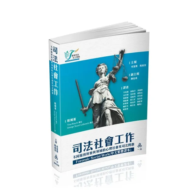 Forensic Social Work（中文繁體譯本）司法社會工作–不同服務對象與領域的心理社會