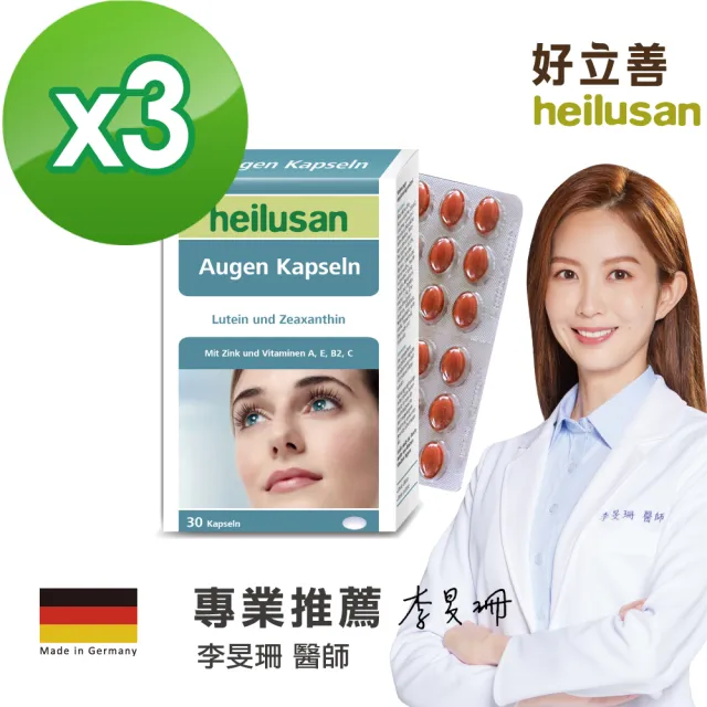 【Heilusan 好立善】EUREYE葉黃素複方軟膠囊30粒3盒組(游離型 玉米黃素藍莓/維他命AB2CE鋅)