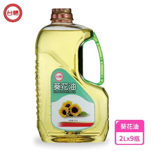 【台糖】葵花油 2L/瓶 x9入/箱(不飽和脂肪酸80% 台糖嚴選100%純葵花油)