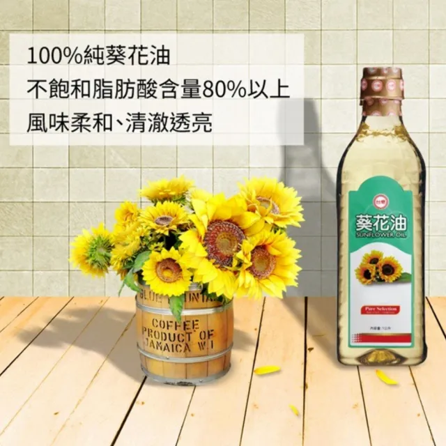 【台糖】葵花油 1L/瓶 x12入/箱(不飽和脂肪酸80% 台糖嚴選100%純葵花油)