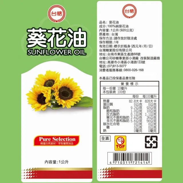 【台糖】葵花油 1L/瓶 x12入/箱(不飽和脂肪酸80% 台糖嚴選100%純葵花油)