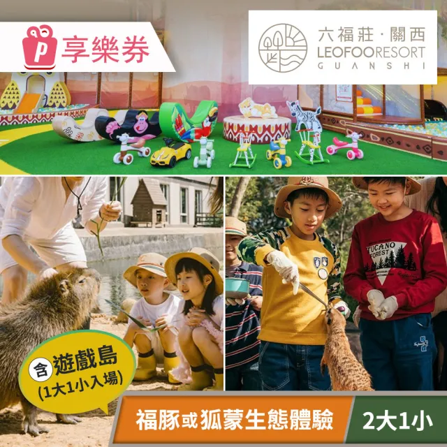 關西六福莊生態度假旅館｜2大1小親子生態互動體驗套組(享樂券-需預約)