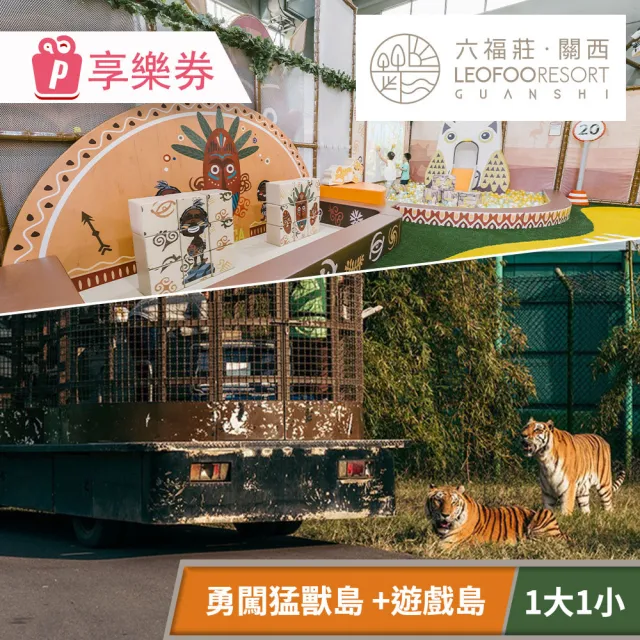 【關西六福莊生態度假旅館】含遊戲島1大1小須提前預約．勇闖猛獸島體驗方案(享樂券)