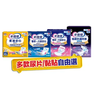 【來復易】尿片/黏貼型/成人紙尿褲(柔適安心270片/整夜一片就安心198片/超安心120片/極緻防漏42-60片)